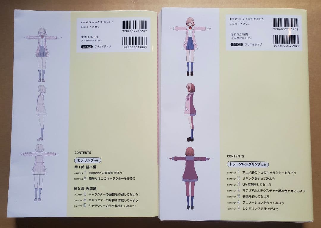 Blenderでアニメ絵キャラクターを作ろう！2冊セット