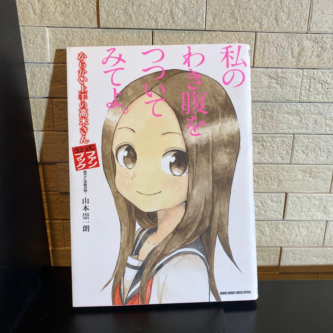 からかい上手の高木さん 全1-20巻セットと公式ファンブック