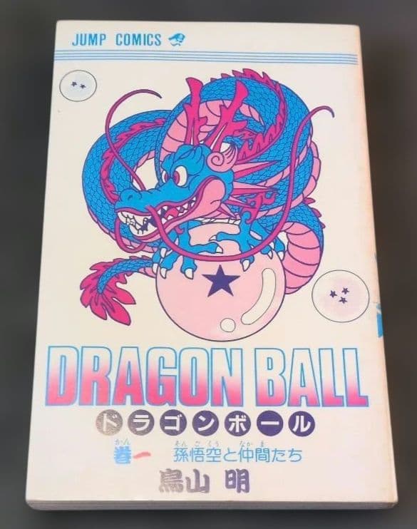 あ*ん様 ❗️希少品❗️ ドラゴンボール 初版 1巻 鳥山明