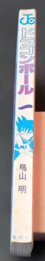 あ*ん様 ❗️希少品❗️ ドラゴンボール 初版 1巻 鳥山明