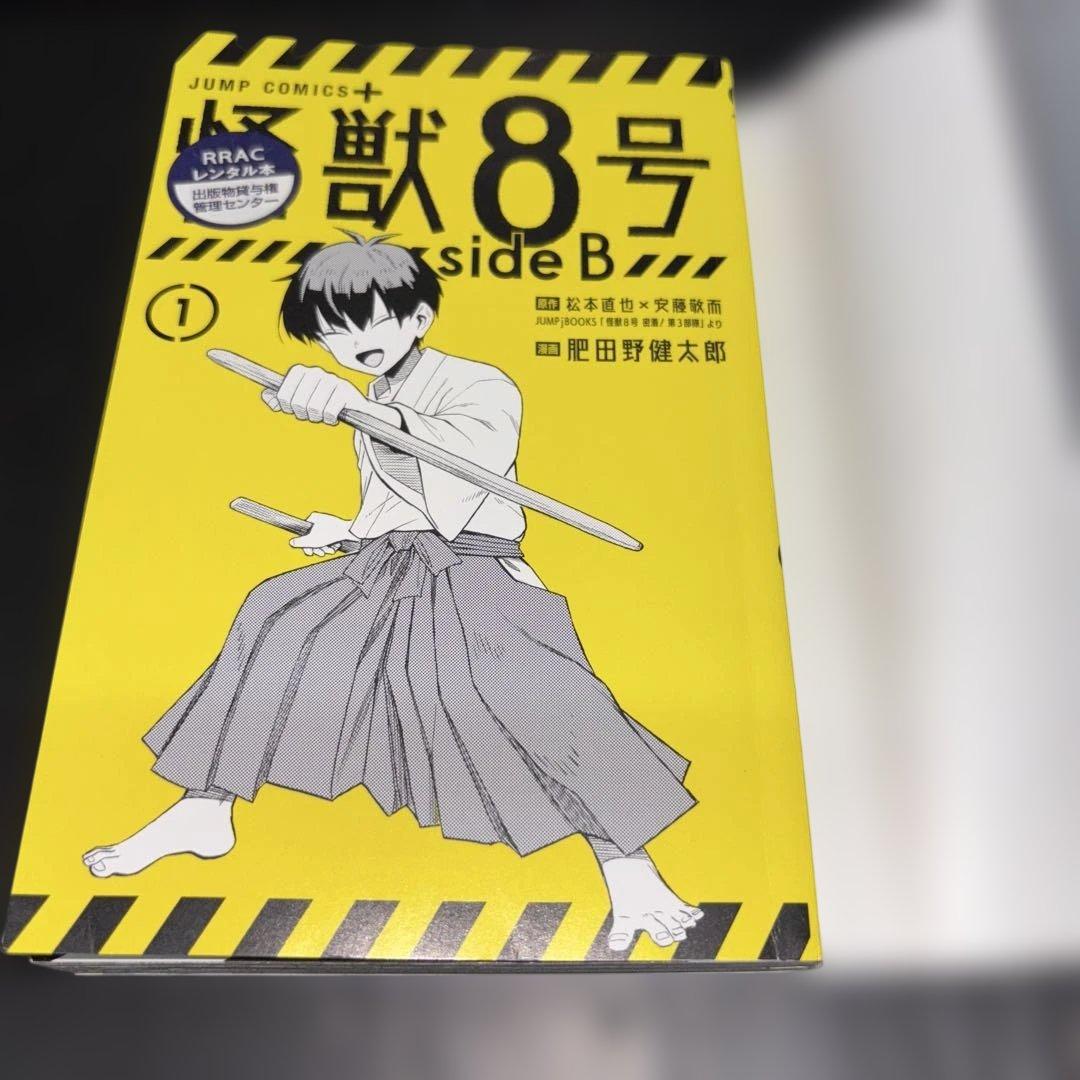 怪獣8号 1-16巻 全巻 sideB 1.2巻 小説 全19冊