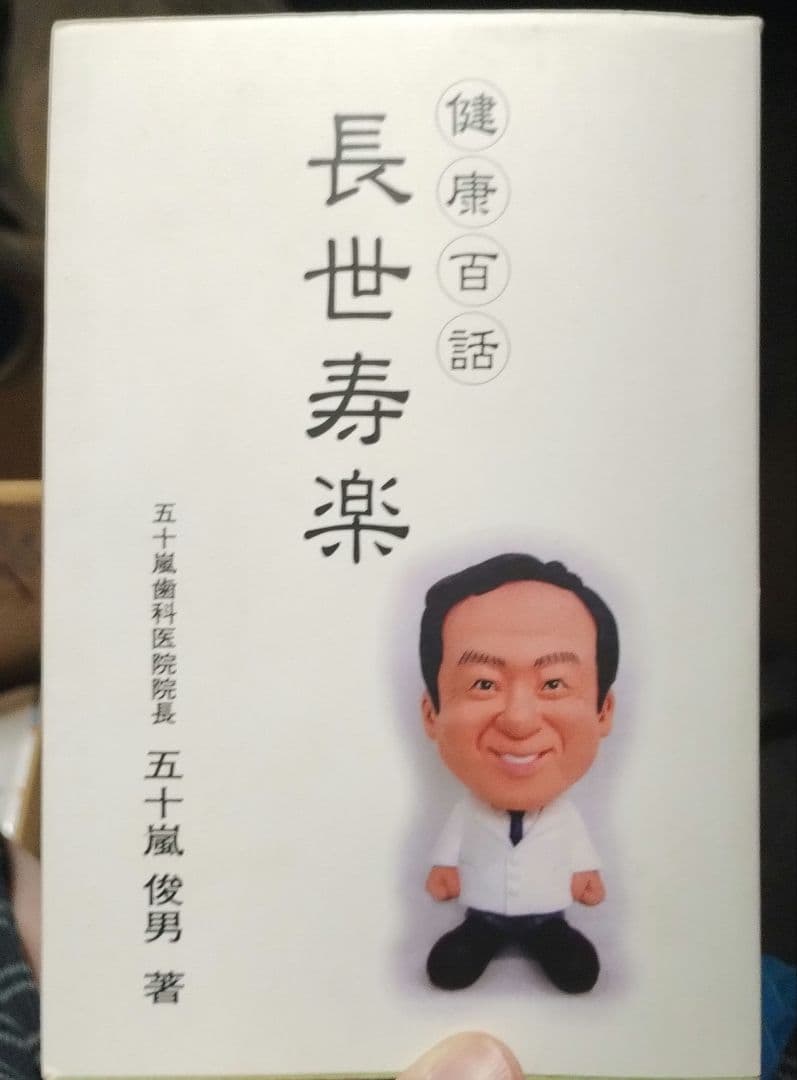 健康百話 長世寿楽 五十嵐俊夫