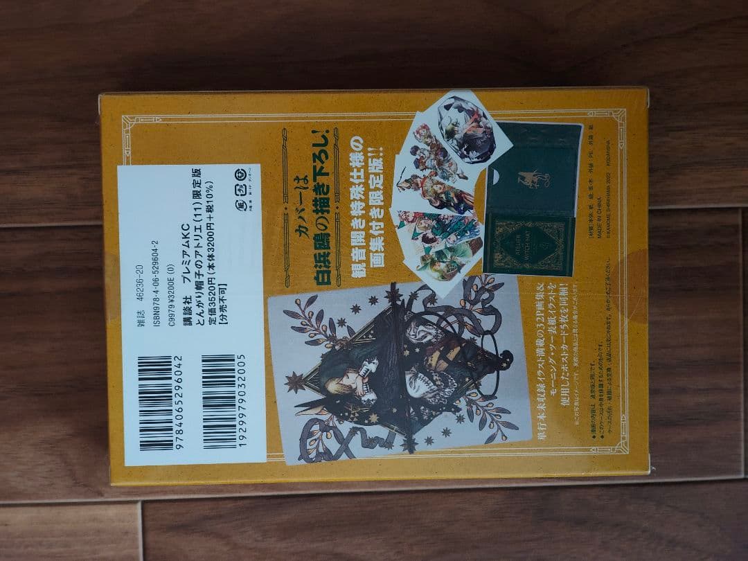 とんがり帽子のアトリエ 11巻 限定版 新品未開封品