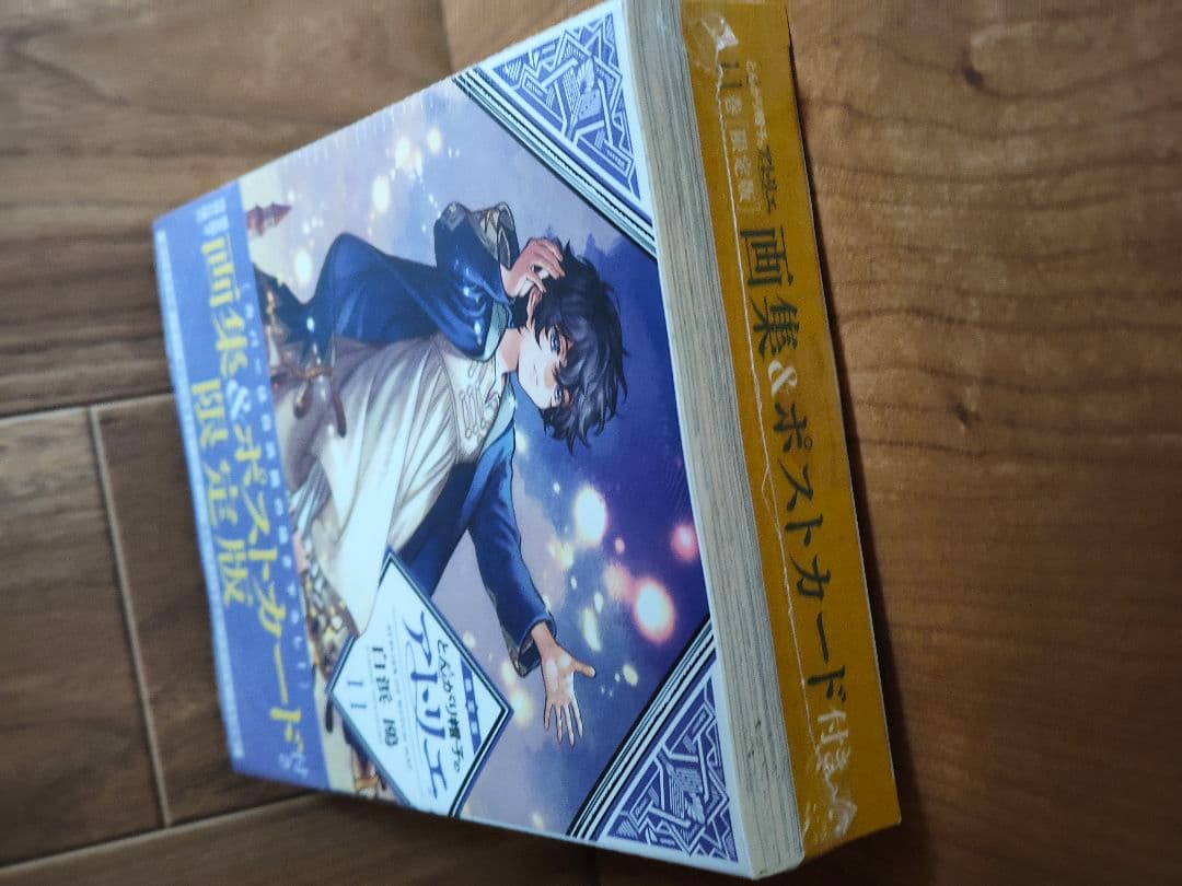 とんがり帽子のアトリエ 11巻 限定版 新品未開封品