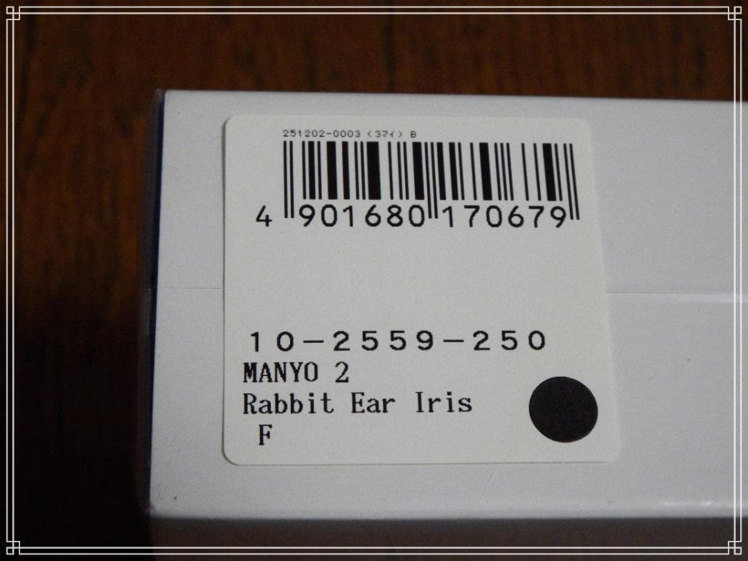 【新品】セーラー 万葉ペン Rabbit Ear Iris 万年筆 F インク付