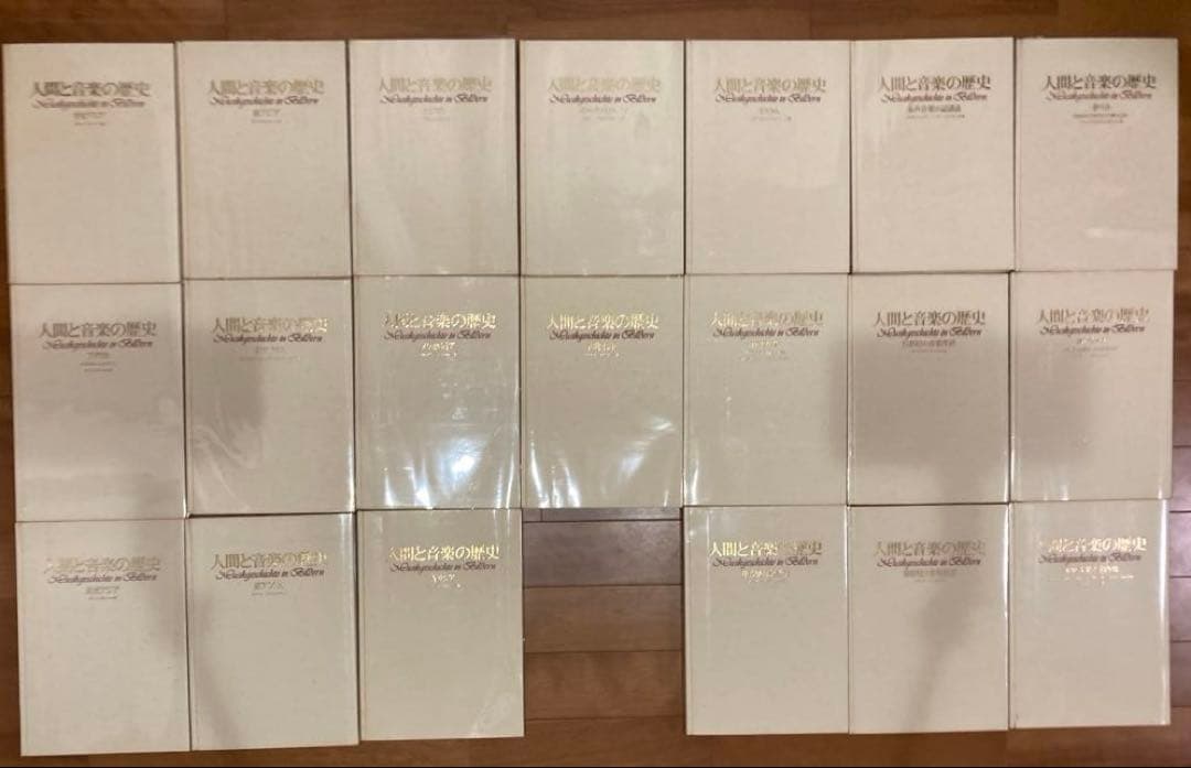 人間と音楽の歴史 第一期全20巻セット　音楽之友社