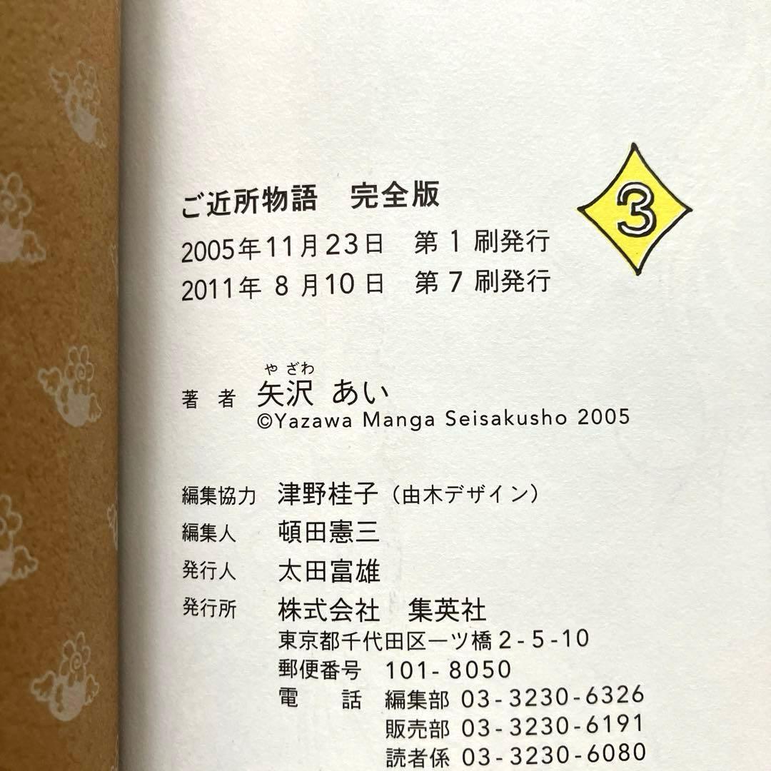 ご近所物語 完全版　矢沢あい　帯付き
