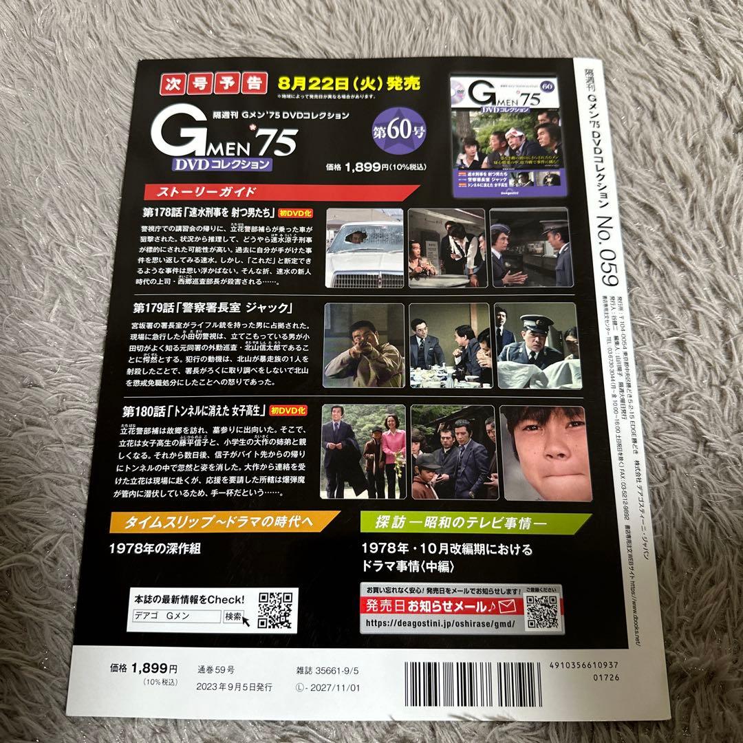 Gメン75 DVDコレクション 59号　新品未開封
