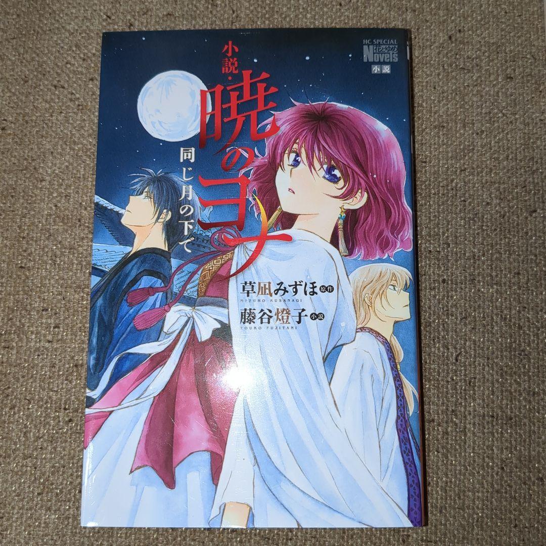 漫画　暁のヨナ 全巻(1〜46巻)セット