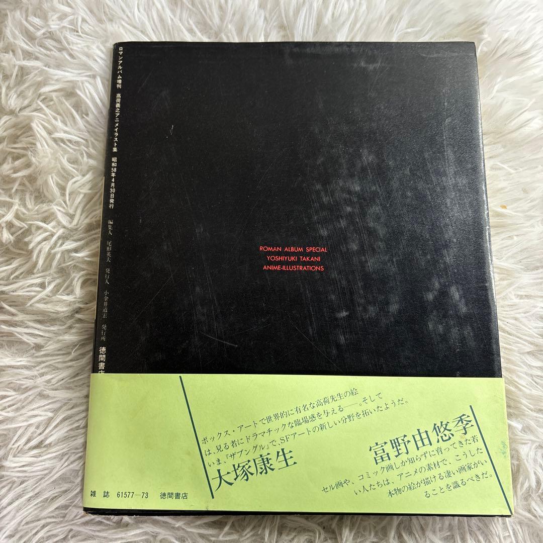 【中古】ロマンアルバム増刊 高荷義之