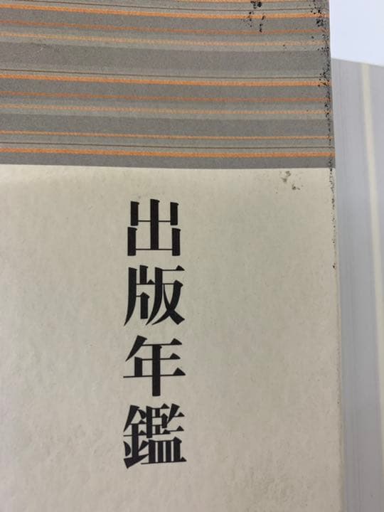 出版年鑑2016年版　2巻セット　USED