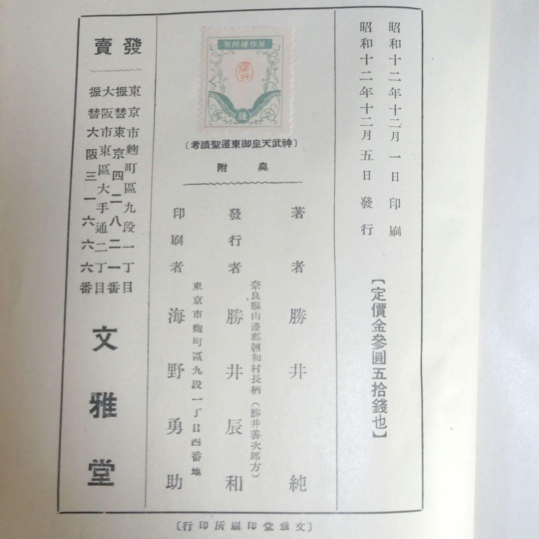 【稀覯本】神武天皇御東遷聖蹟考