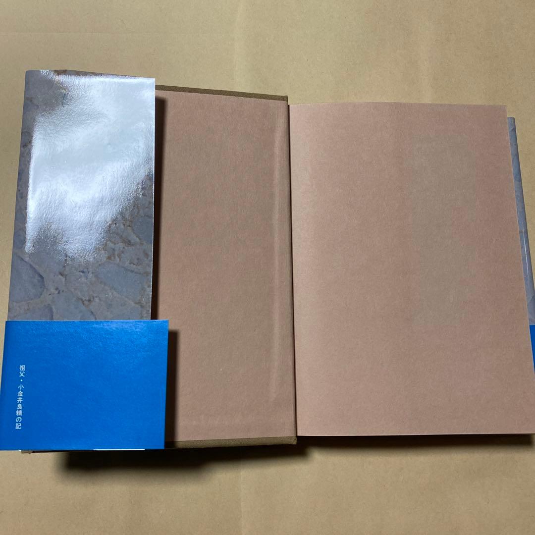 値下げ！[サイン！初版！美本]星新一『祖父・小金井良精の記』　昭和49年初版帯