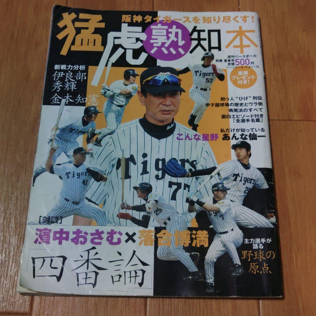 阪神タイガース : 2003猛虎の記憶　レア17誌セット