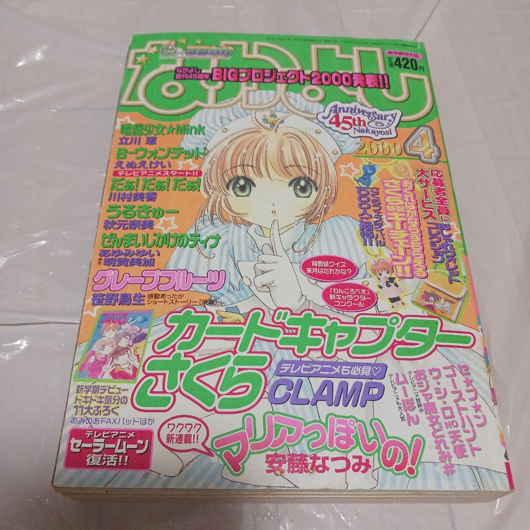 なかよし 2000年 1月〜12月号　12冊　45周年　※セットのみ　※付録無し