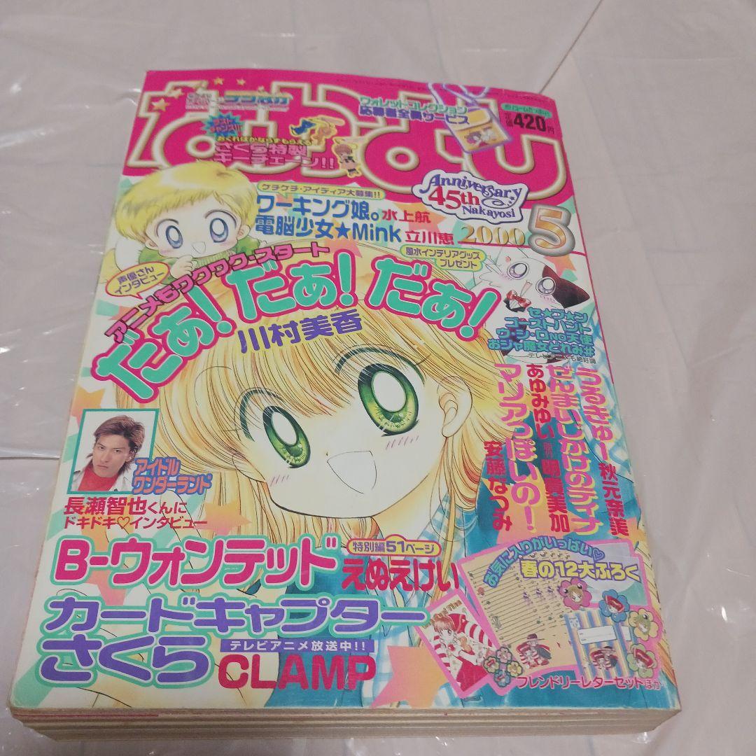 なかよし 2000年 1月〜12月号　12冊　45周年　※セットのみ　※付録無し