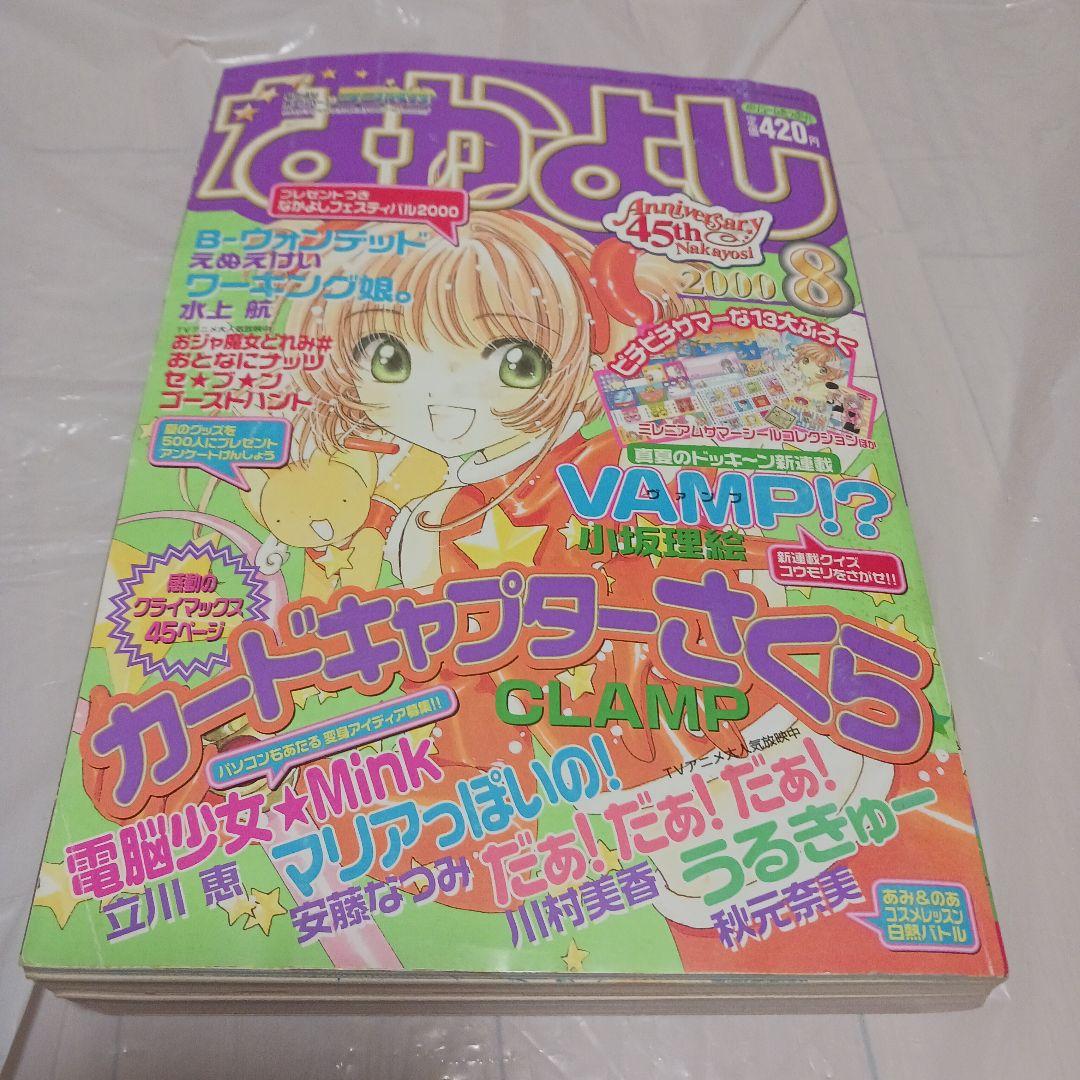 なかよし 2000年 1月〜12月号　12冊　45周年　※セットのみ　※付録無し