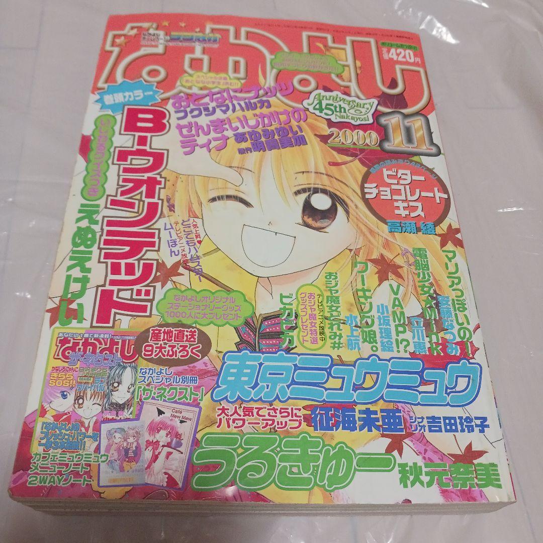 なかよし 2000年 1月〜12月号　12冊　45周年　※セットのみ　※付録無し