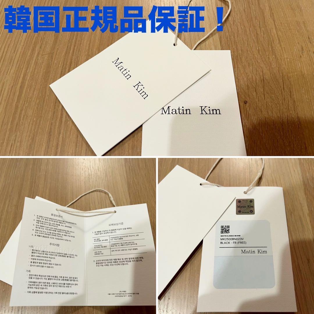 韓国購入正規品 Matin Kim マーティンキム 刺繍ロゴニット帽 ひブラック