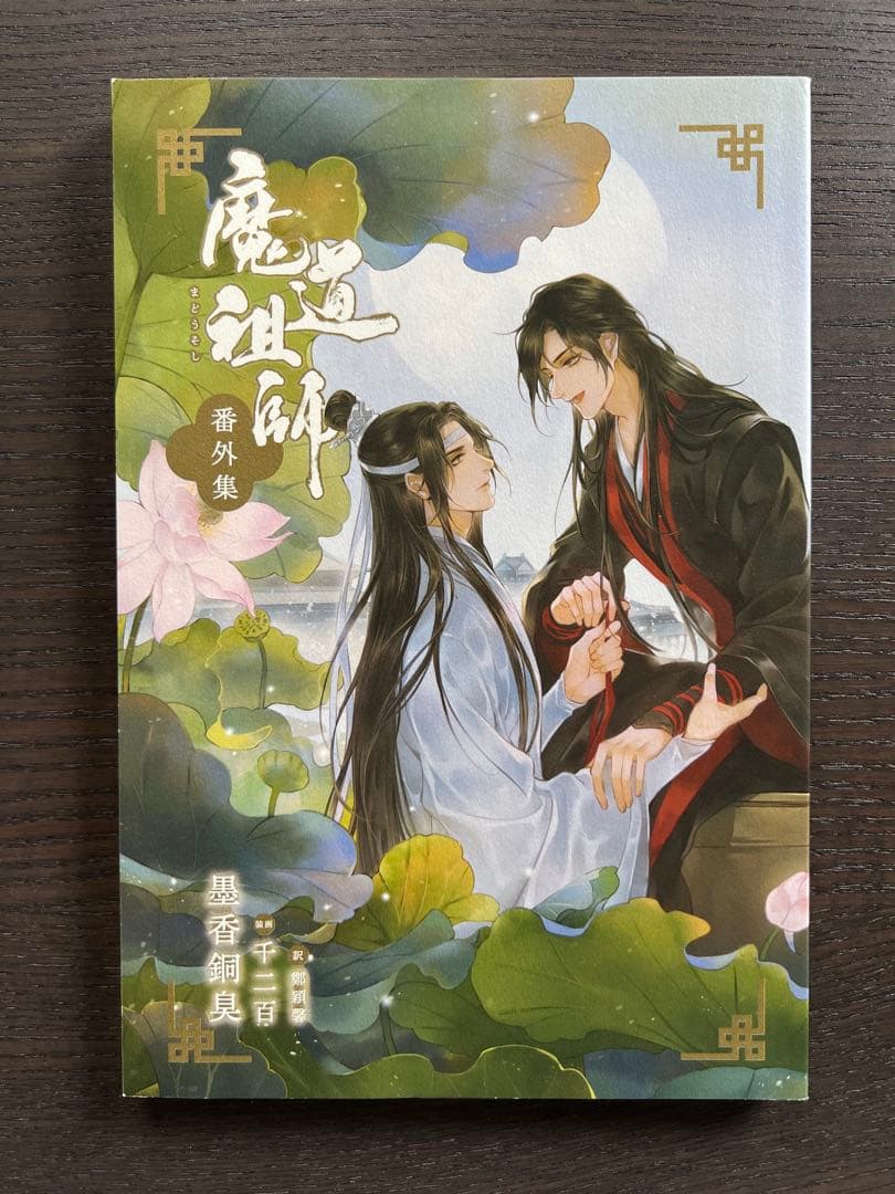 魔道祖師 1〜4巻 番外集 セット