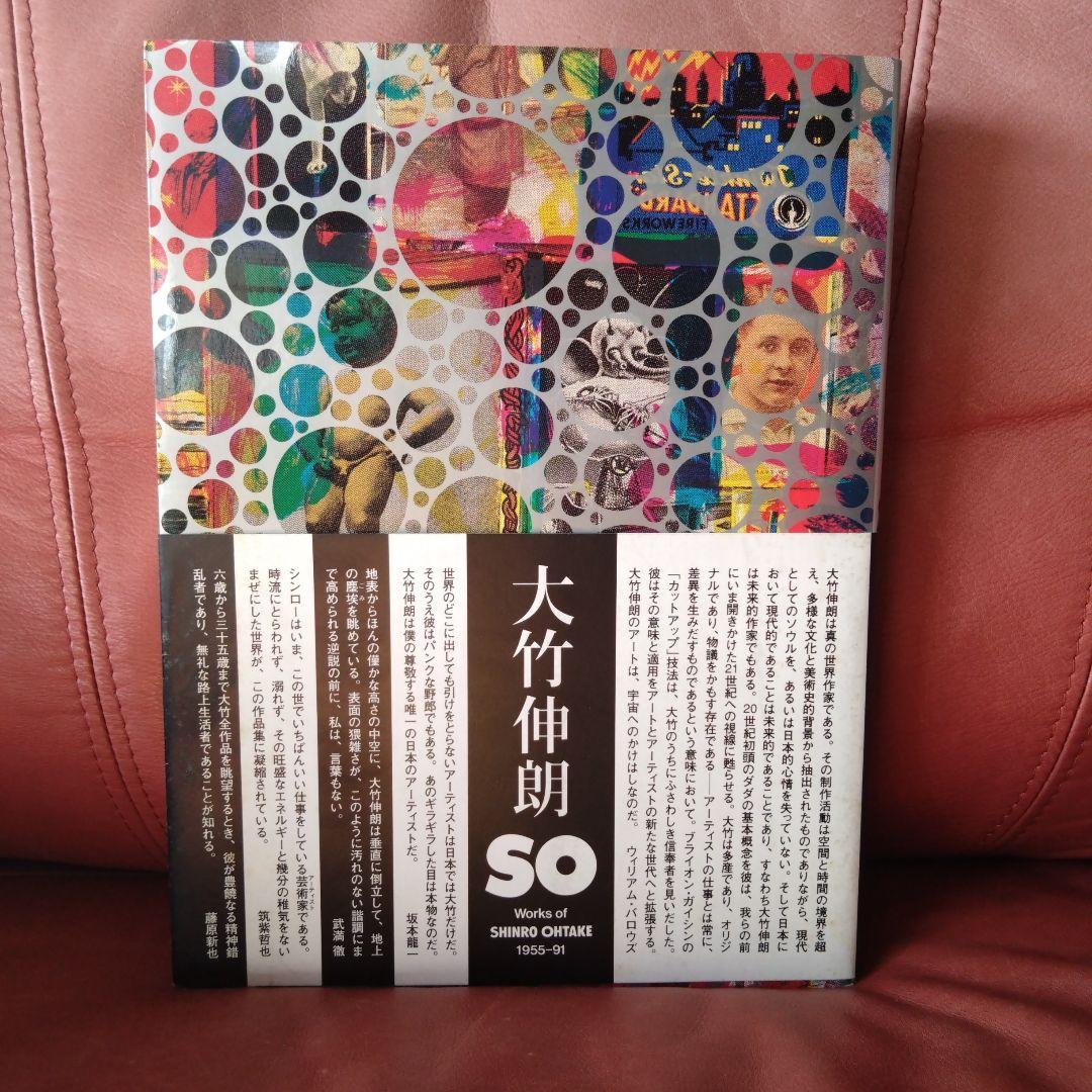 SO 大竹 伸朗の仕事 1955-91