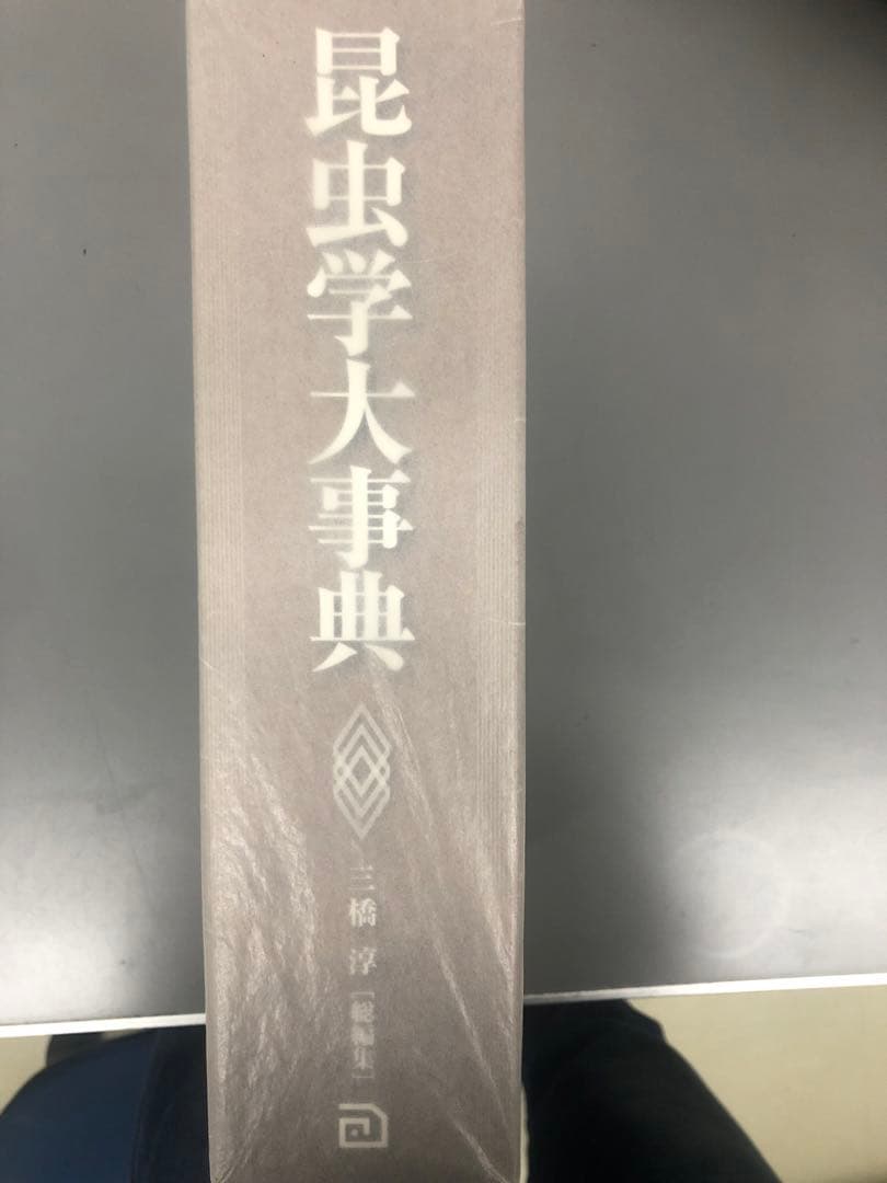 昆虫学大事典