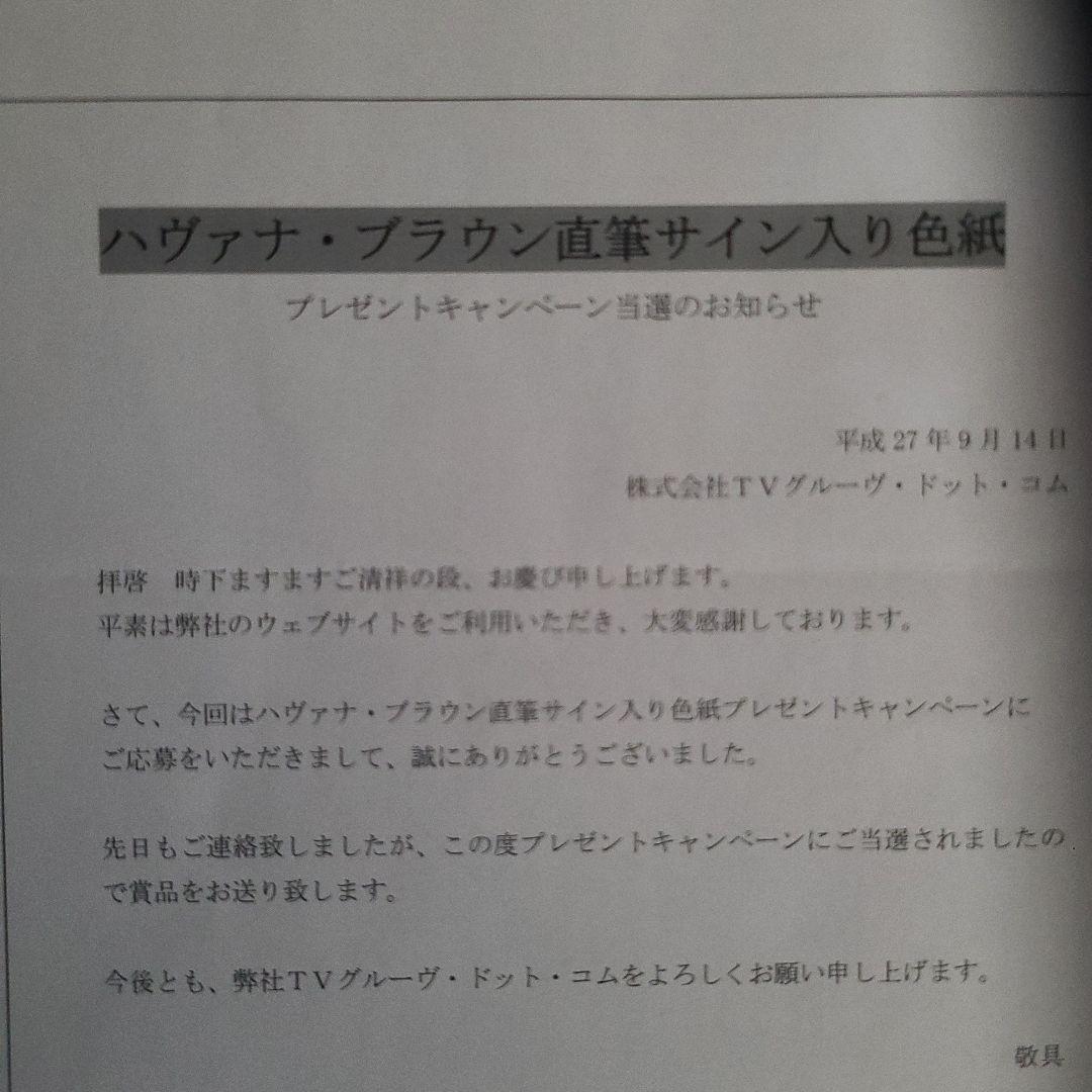 ハヴァナブラウン当選証書付きサイン色紙&CDセット日本国内限定盤他EDM洋楽
