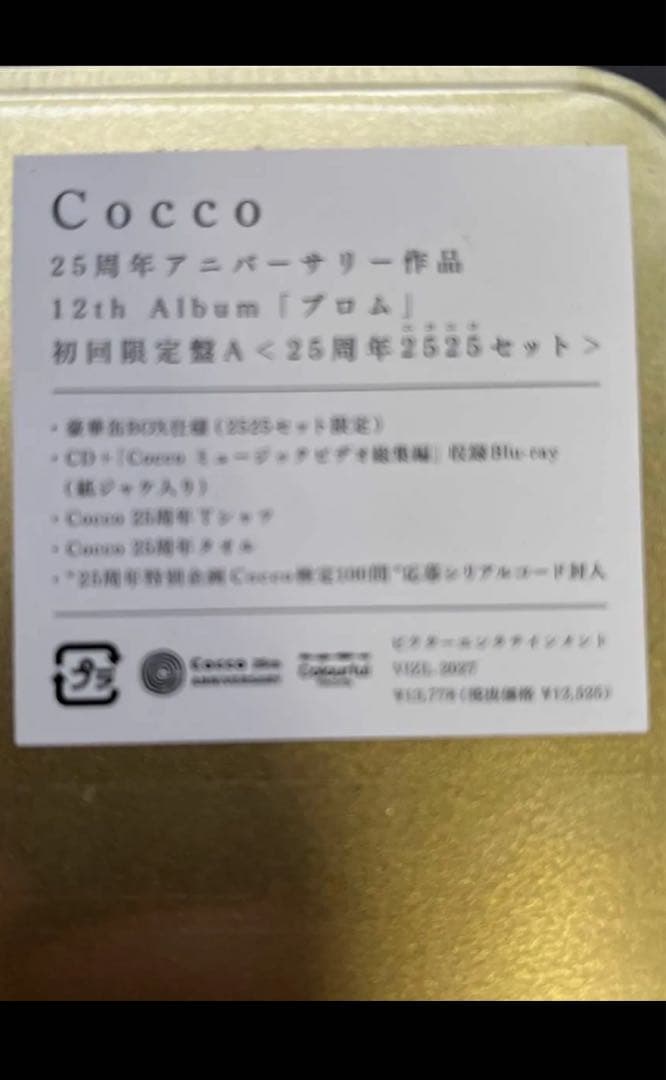 未開封Coccoプロム [初回限定盤A (25周年2525 ニコニコ セット)]