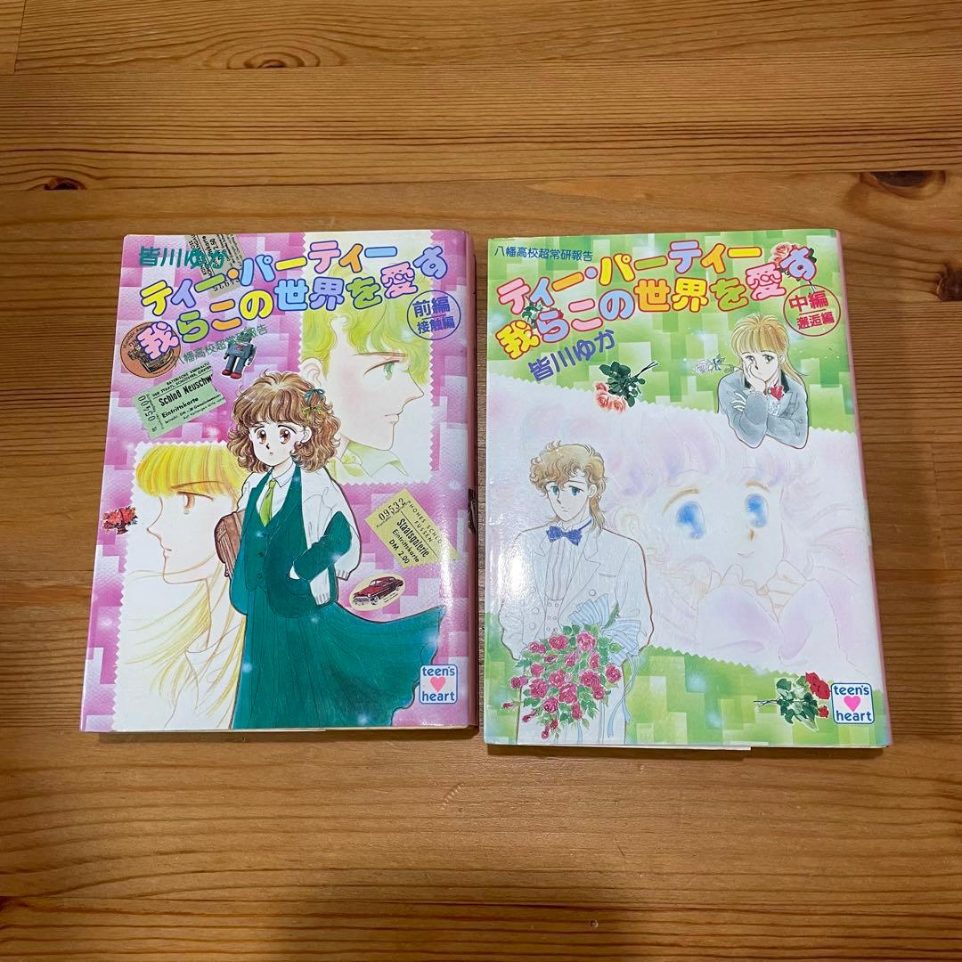 皆川ゆか　ティー・パーティー　シリーズ　18冊