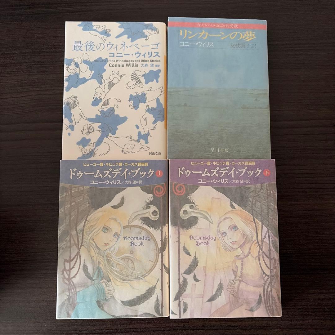 コニー・ウィリス　12冊セット