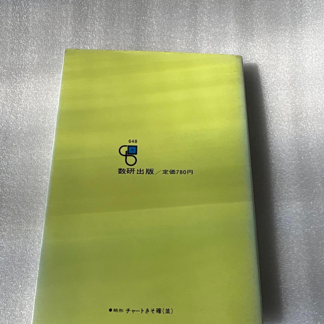 チャート式 基礎からの確率・統計