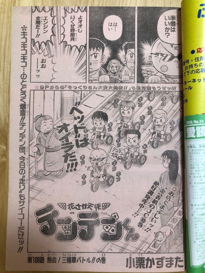 【週刊少年ジャンプ】1999年5月24日号　No.24 集英社