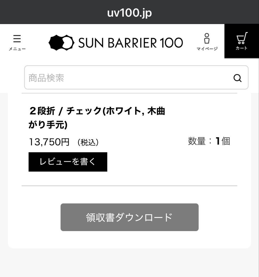 S*Y様 サンバリア100 ホワイト 2段折 完全遮光 木曲がり手元 美品