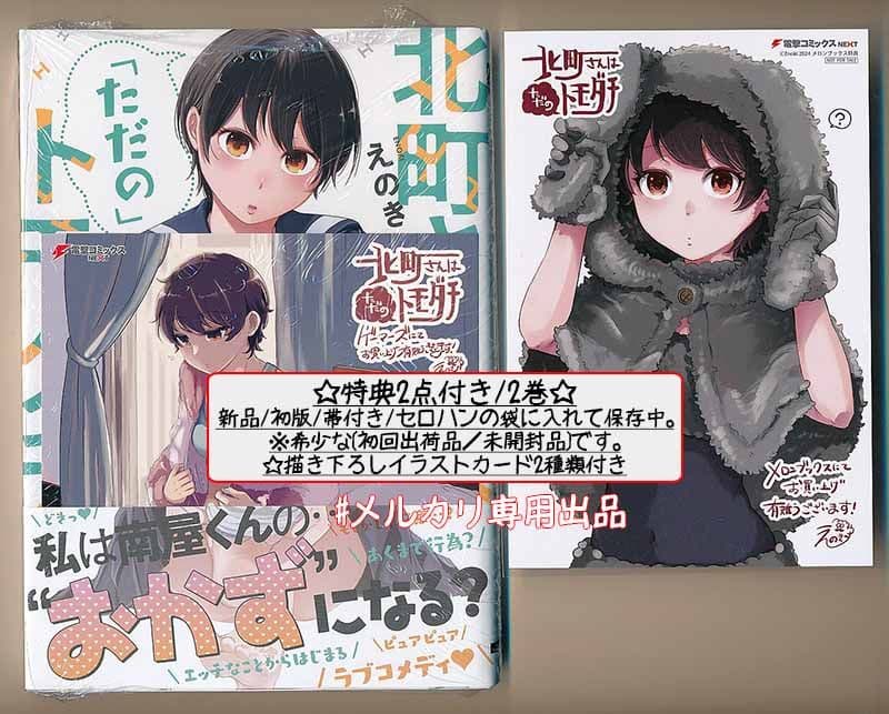 ☆特典5点付き [えのき] 北町さんは「ただの」トモダチ 1-2巻