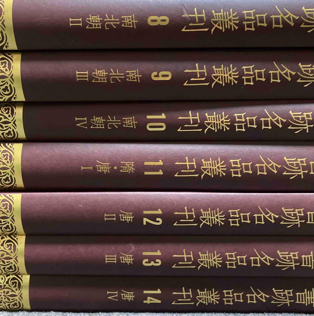 送料込◆書跡名品叢刊 合訂版 全28巻揃◆二玄社、2001年