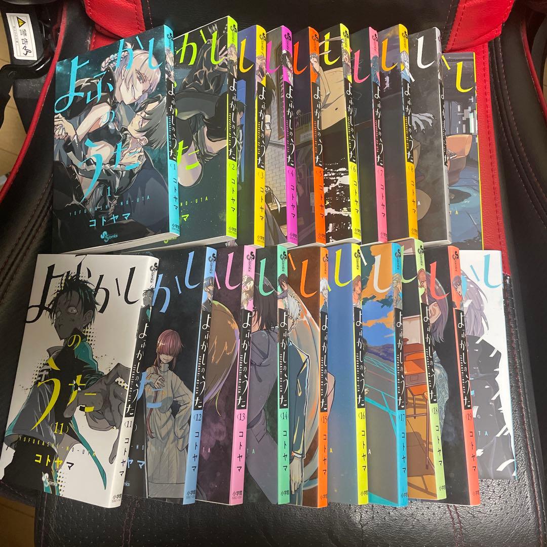 よふかしのうた 全巻セット 1-20巻