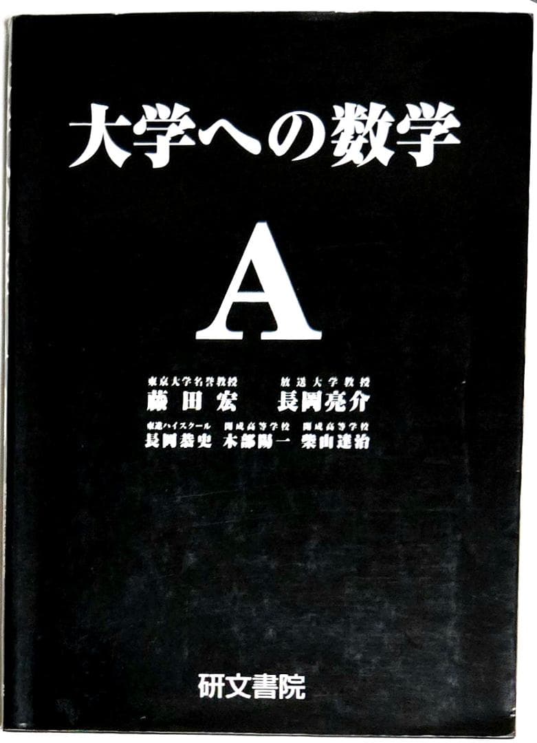 4冊 大学への数学 IA2B3C 藤田宏 長岡亮介 研文書院 希少