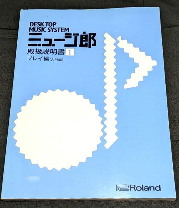 DESK TOP MUSIC SYSTEM ミュージ郎取扱説明書【Roland】