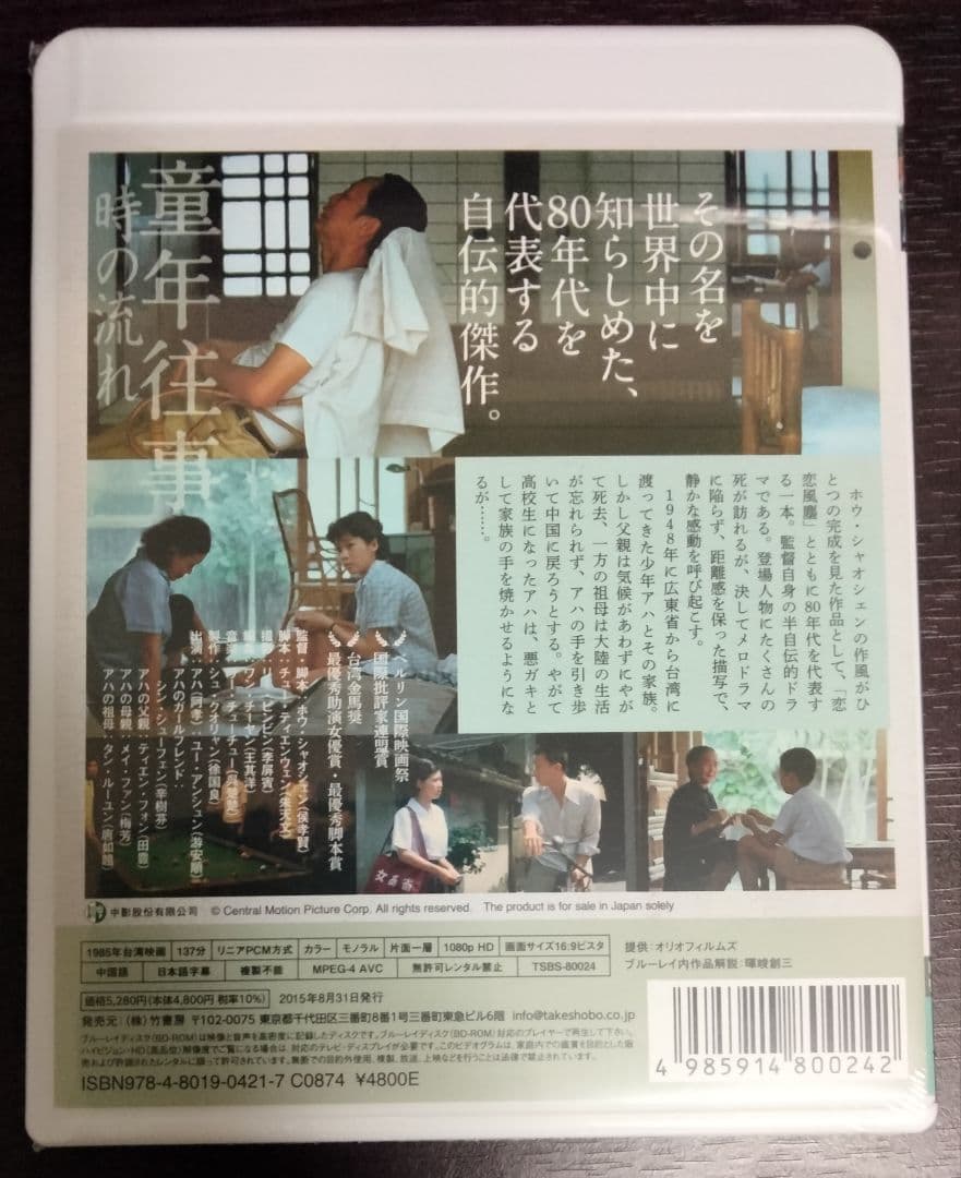 【新品未開封】童年往事 時の流れ HDデジタルリマスター版　Blu-ray