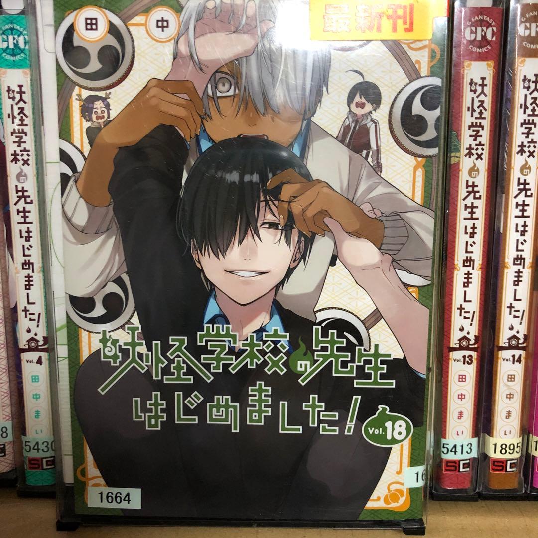 妖怪学校の先生はじめました！ 1巻〜18巻全巻セット　s2025 625 797