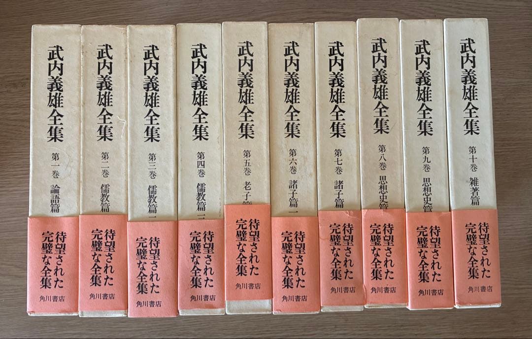 武内義雄全集 全10巻揃　送料込み