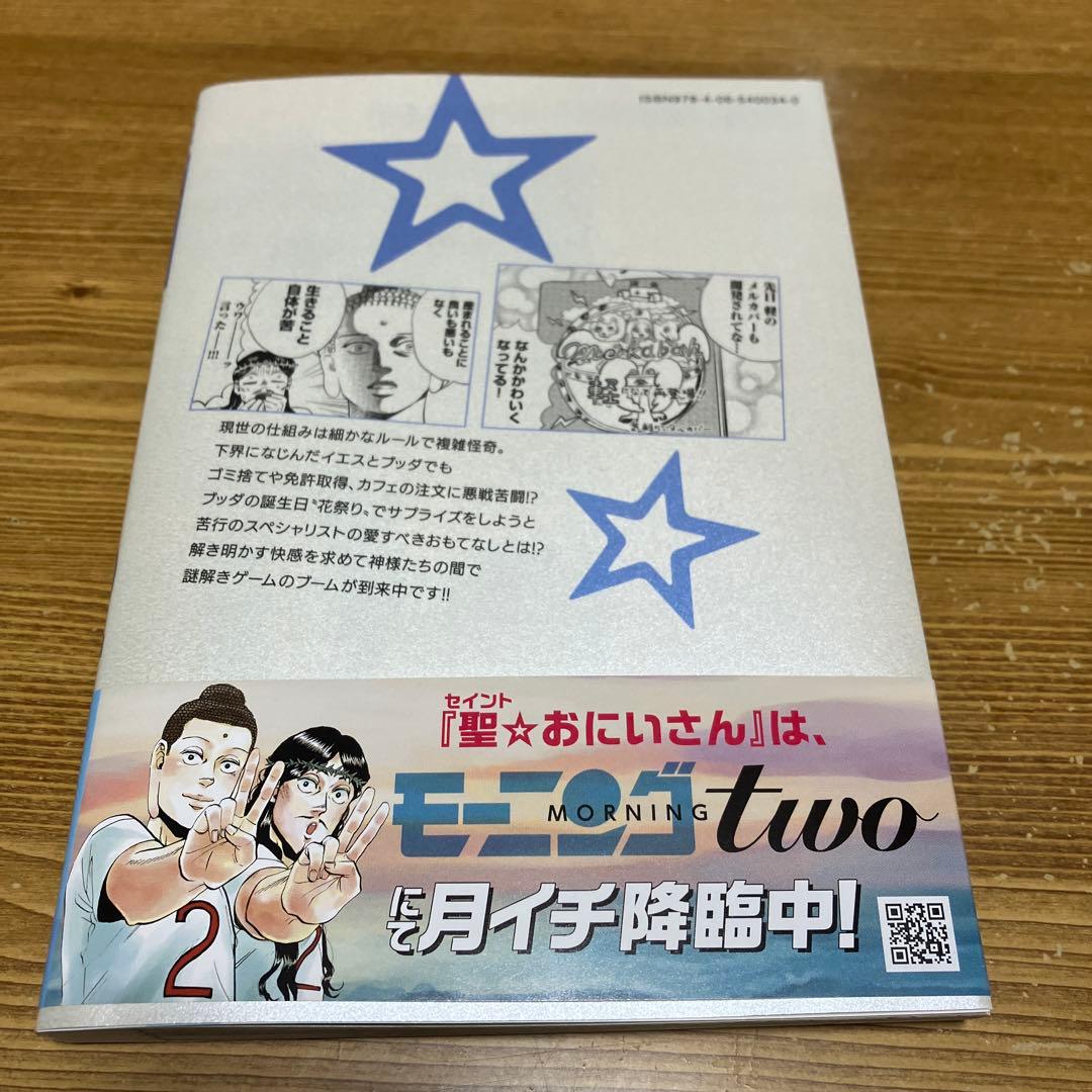 聖☆おにいさん 全22巻 8〜10特装版+モー2ふろくシール付き！最新刊追加！
