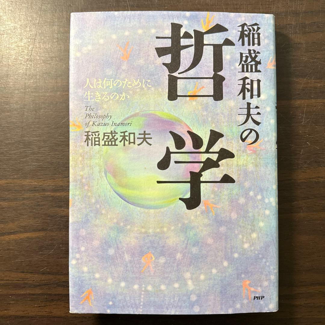 【総額21,120円 稲盛和夫12冊セット】京セラフィロソフィ、生き方、考え方
