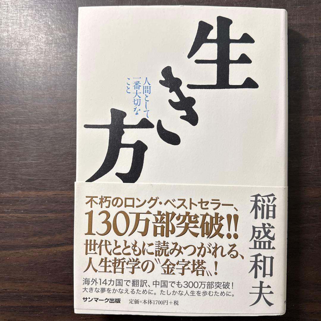 【総額21,120円 稲盛和夫12冊セット】京セラフィロソフィ、生き方、考え方