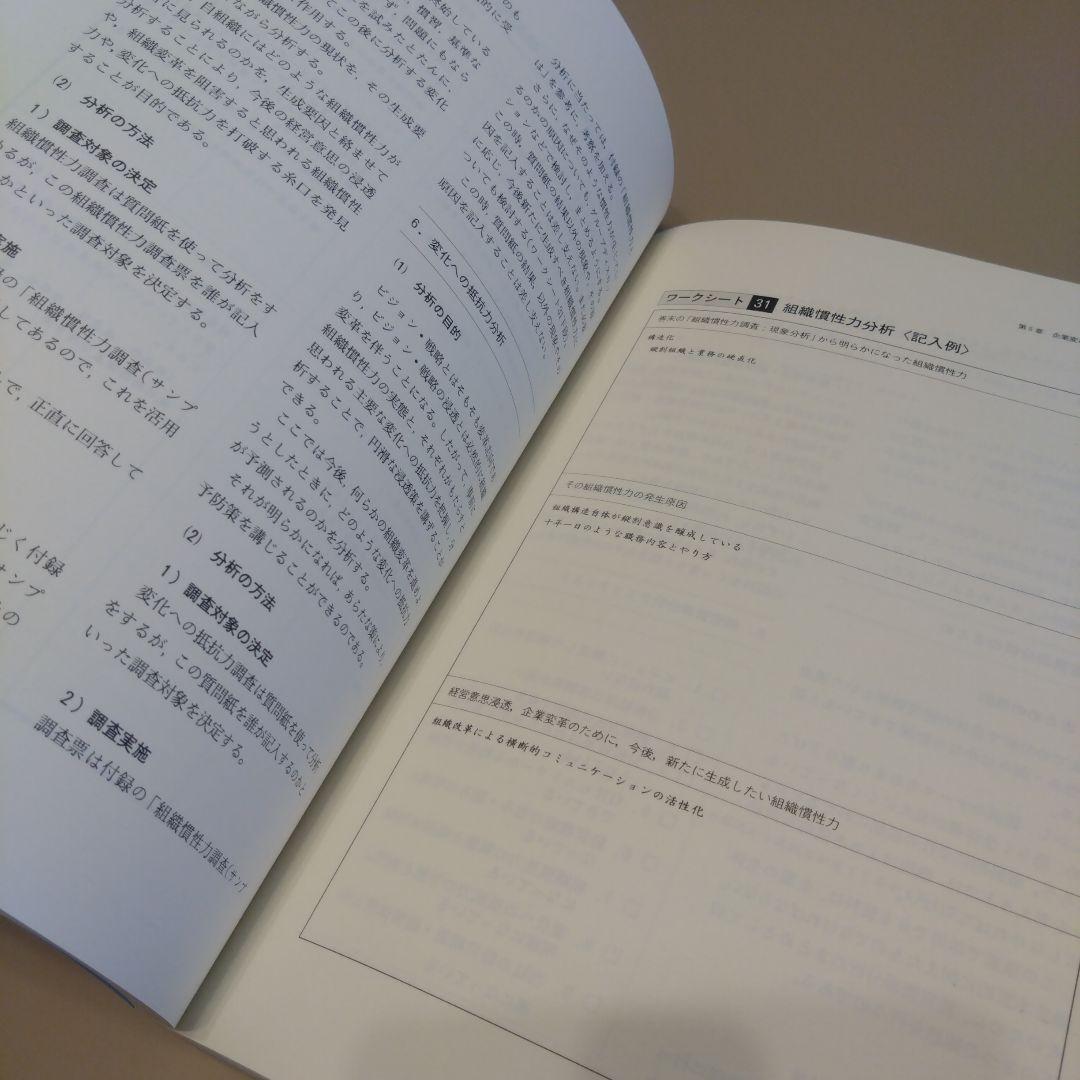 経営意思決定・社内浸透マニュアル 経営構造経営体質の変革を実現 ワークシート満載