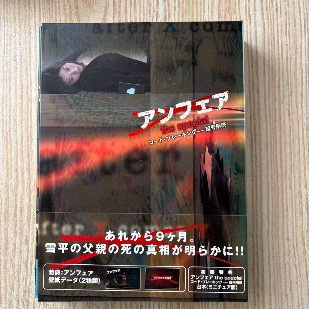 アンフェア DVD-BOX 初回限定版+スペシャル版+ムービー版