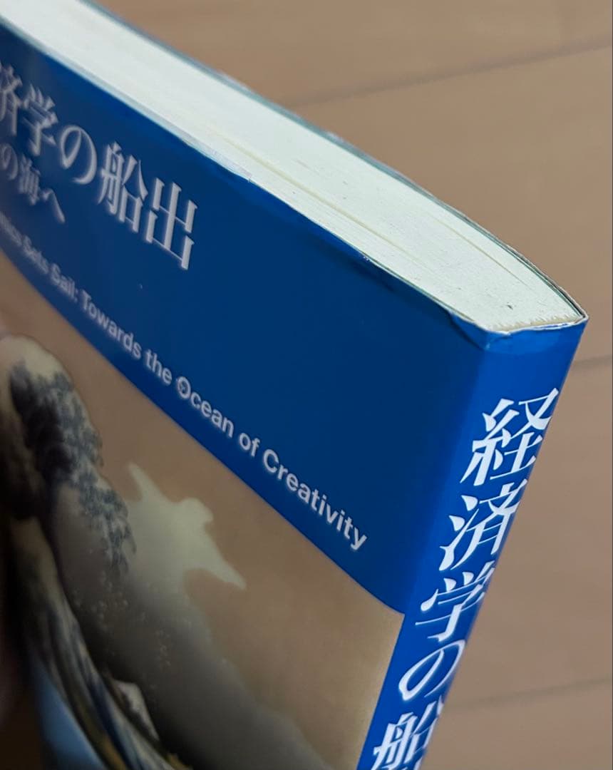 経済学の船出 創発の海へ