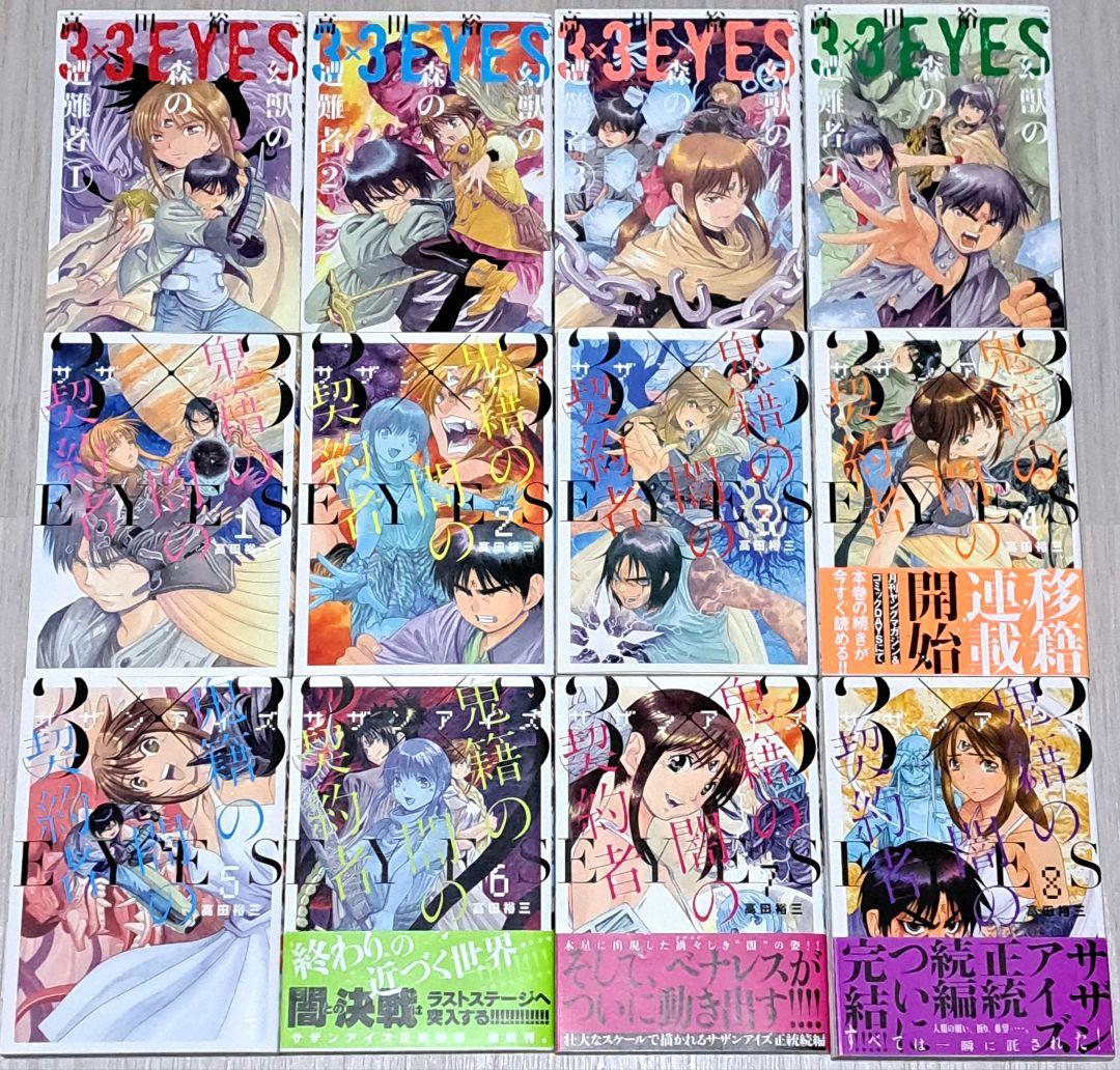 3×3EYES 幻獣の森の遭難者 全4巻＋鬼籍の闇の契約者 全8巻 計12冊
