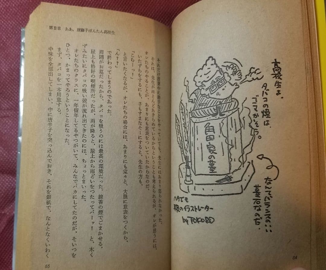 正しい所ジョージ伝―天才はグレてばかりもいられない／所 ジョージ
