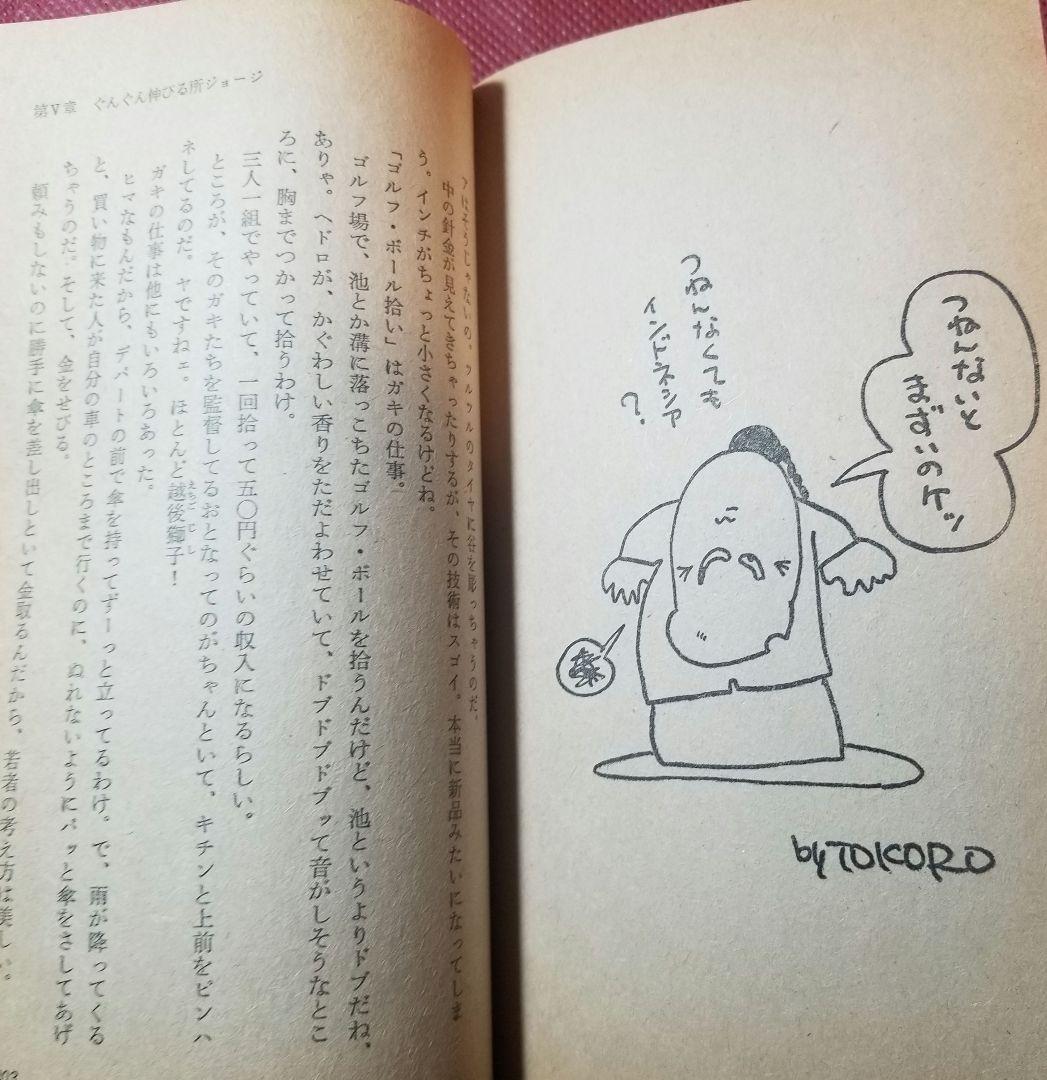 正しい所ジョージ伝―天才はグレてばかりもいられない／所 ジョージ